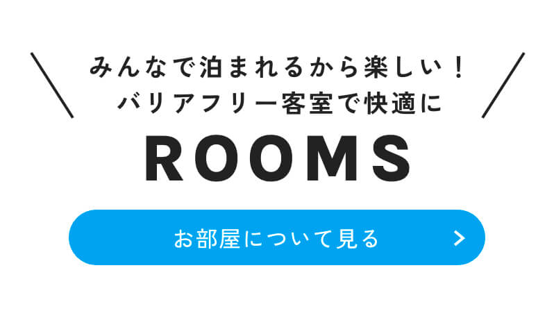 みんなで泊まれるから楽しい！バリアフリー客室で快適に｜ROOMS - お部屋について見る