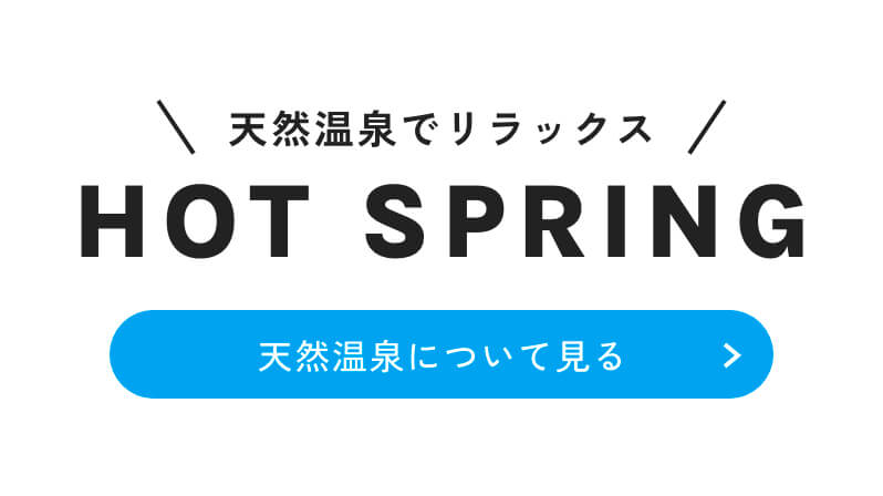 天然温泉でリラックス｜HOT SPRING - 天然温泉について見る