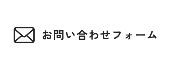 お問い合わせフォーム