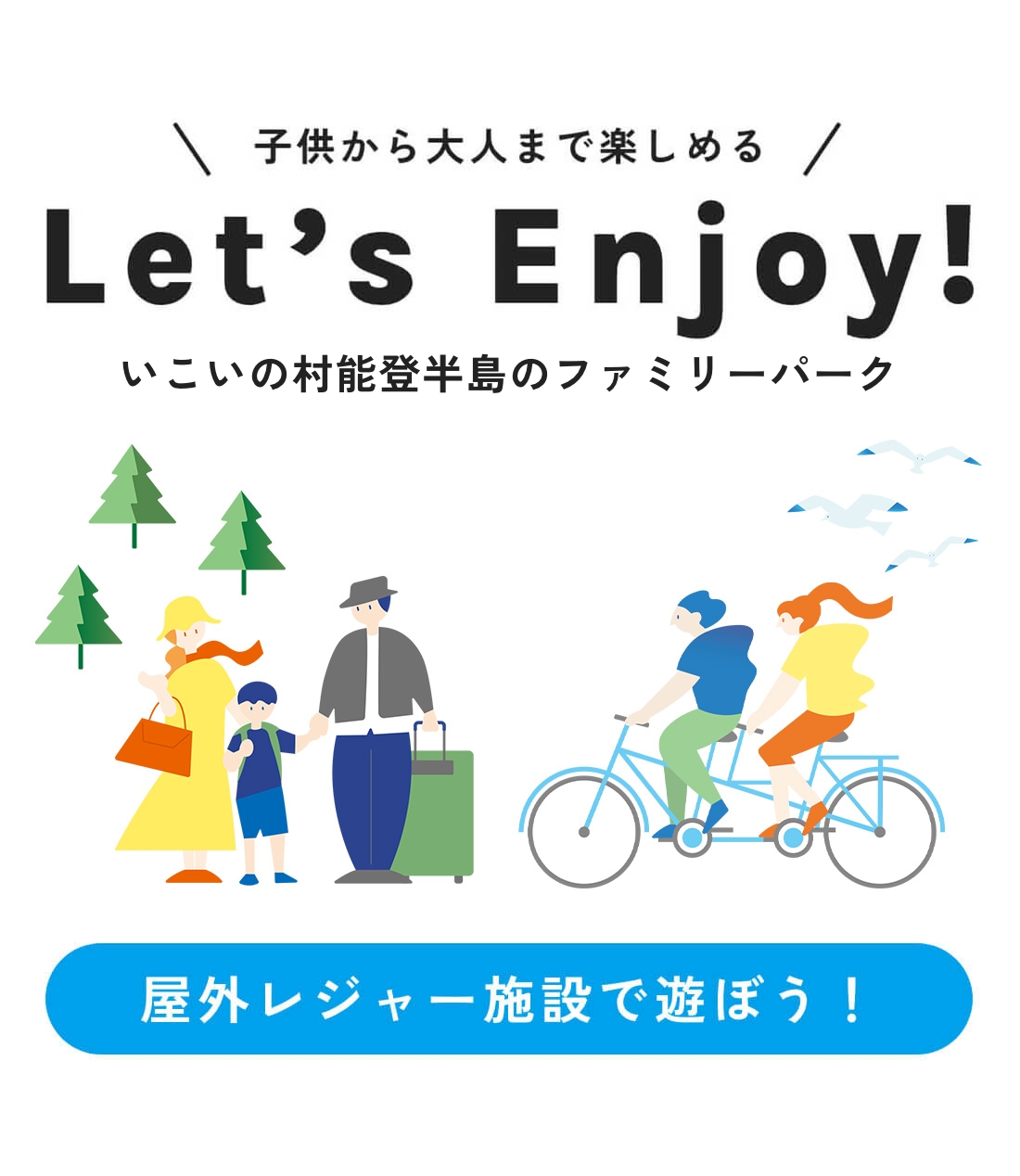子供から大人まで楽しめる｜Let’s Enjoy! いこいの村能登半島のファミリーパーク｜屋外レジャー施設で遊ぼう！
