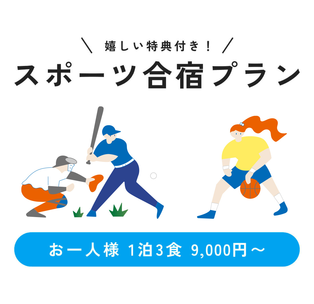 嬉しい特典付き!スポーツ合宿プラン|お一人様 1泊3食 9,000円〜