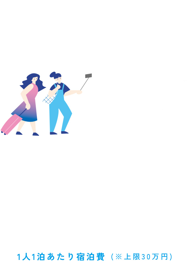 さらに団体or連泊でお得！｜いこいの村能登半島で合宿をすると、志賀町から助成金が支給されます！ 1,000円 キャッシュバック[1人1泊あたり宿泊費(※上限30万円)]