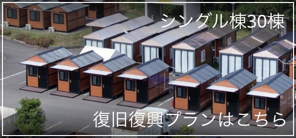 シングル棟 30棟｜復興・復旧プランはこちら