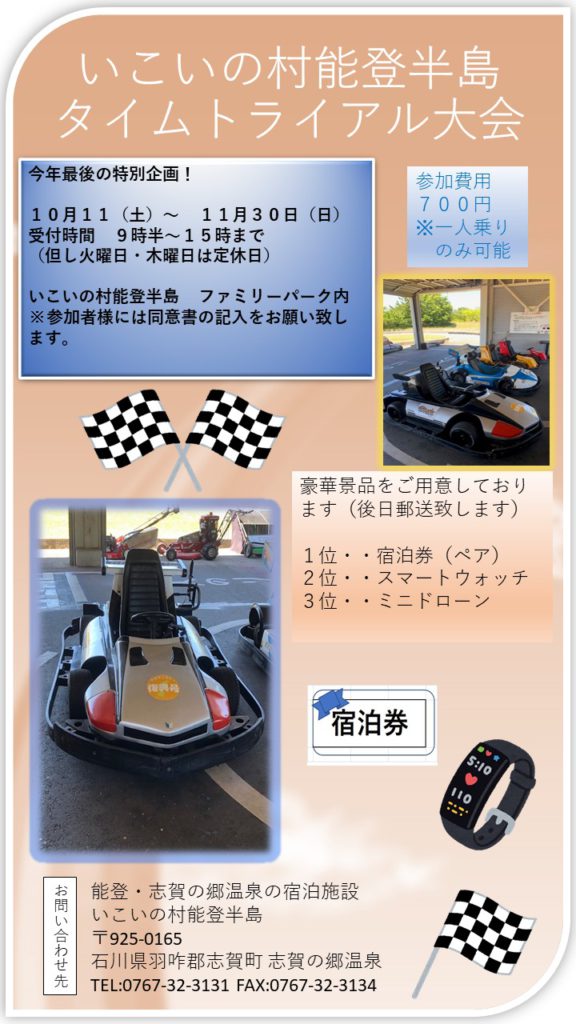 タイムトライアル大会2025秋